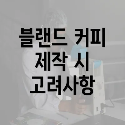 블랜드 커피 제작 시 고려사항