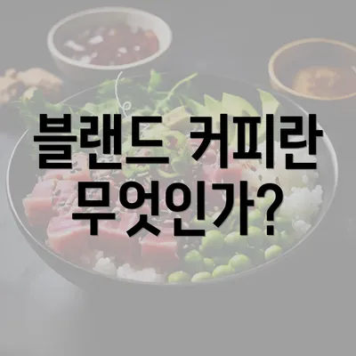 블랜드 커피란 무엇인가?