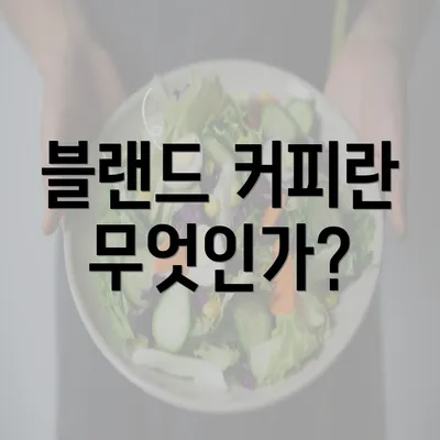 블랜드 커피란 무엇인가?