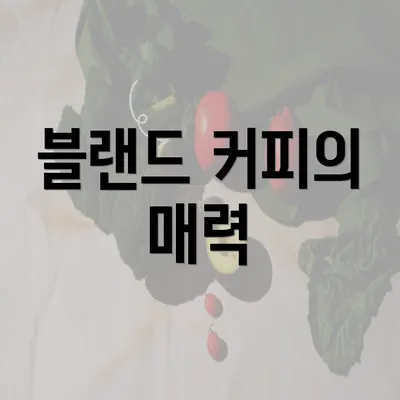 블랜드 커피의 매력