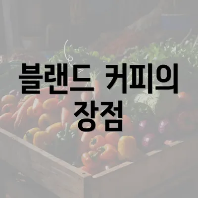 블랜드 커피의 장점