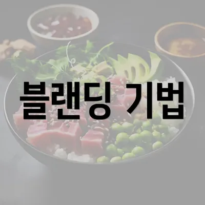 블랜딩 기법