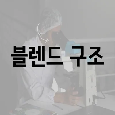 블렌드 구조