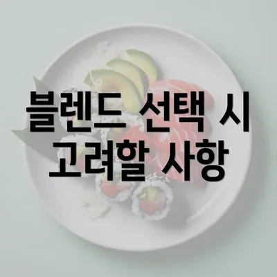 블렌드 선택 시 고려할 사항