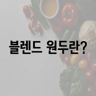 블렌드 원두란?