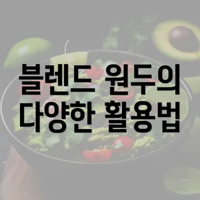 블렌드 원두의 다양한 활용법