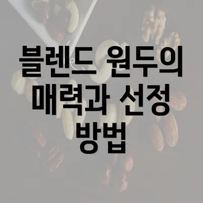 블렌드 원두의 매력과 선정 방법