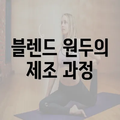 블렌드 원두의 제조 과정