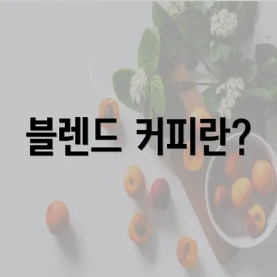 블렌드 커피란?