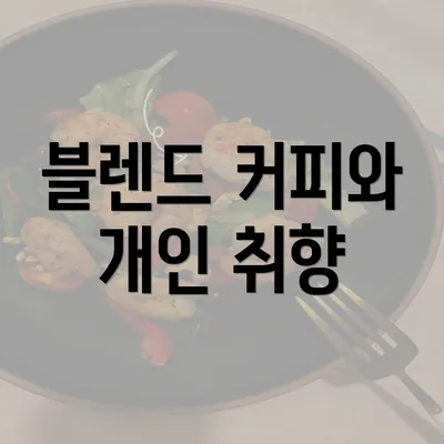 블렌드 커피와 개인 취향