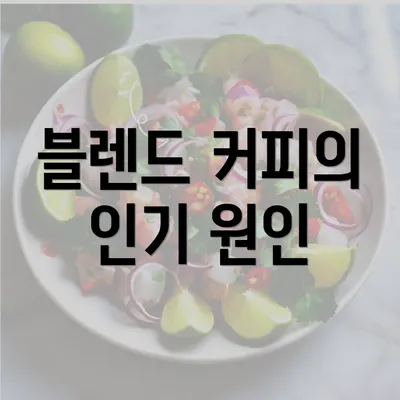 블렌드 커피의 인기 원인