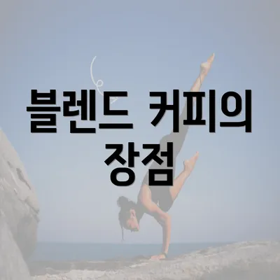 블렌드 커피의 장점