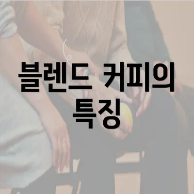 블렌드 커피의 특징