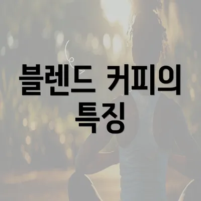 블렌드 커피의 특징