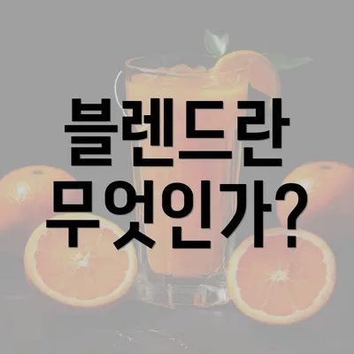 블렌드란 무엇인가?