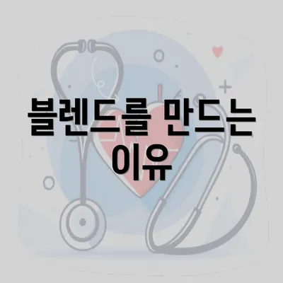 블렌드를 만드는 이유