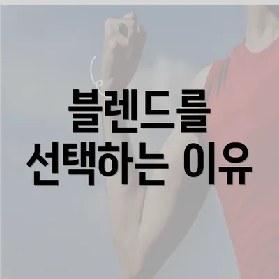 블렌드를 선택하는 이유