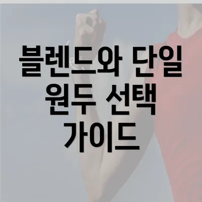 블렌드와 단일 원두 선택 가이드