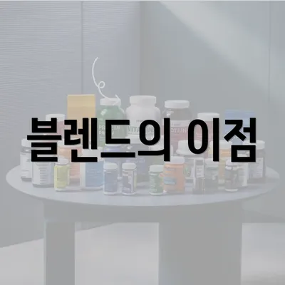 블렌드의 이점