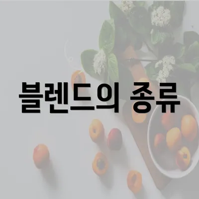 블렌드의 종류