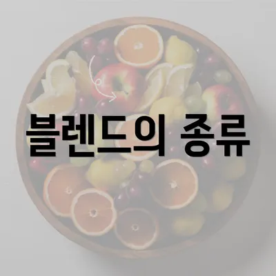 블렌드의 종류