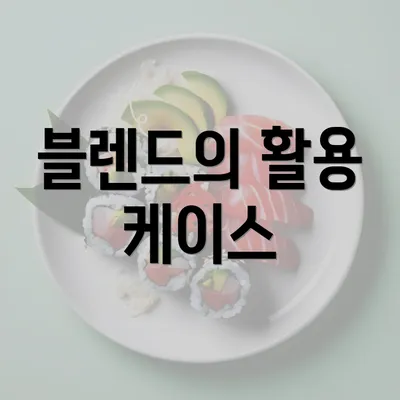 블렌드의 활용 케이스