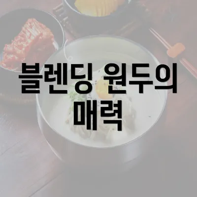 블렌딩 원두의 매력