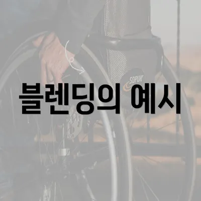 블렌딩의 예시