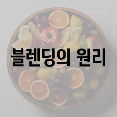 블렌딩의 원리