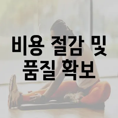 비용 절감 및 품질 확보