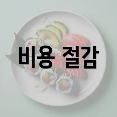 비용 절감