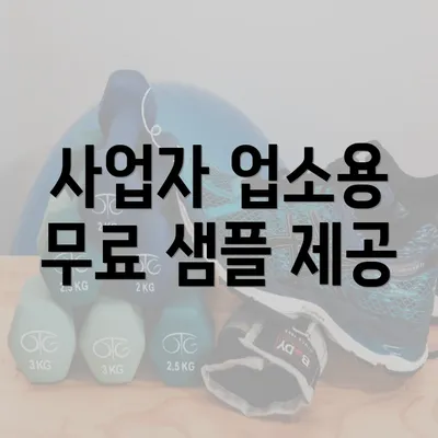 사업자 업소용 무료 샘플 제공