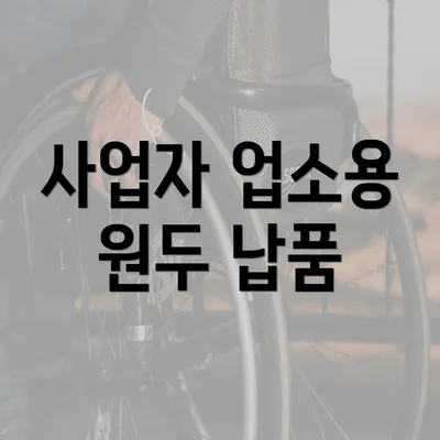 사업자 업소용 원두 납품