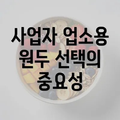 사업자 업소용 원두 선택의 중요성