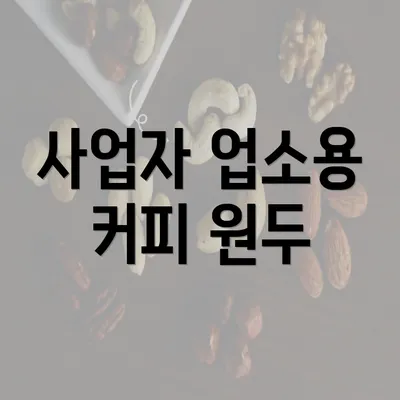 사업자 업소용 커피 원두