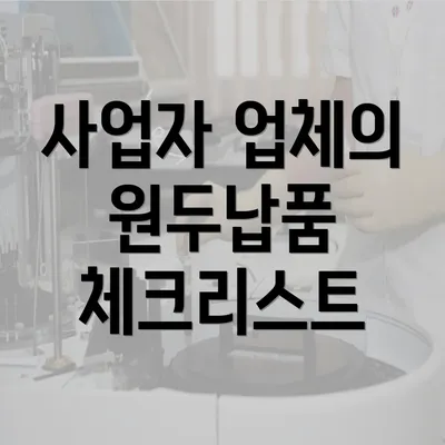 사업자 업체의 원두납품 체크리스트