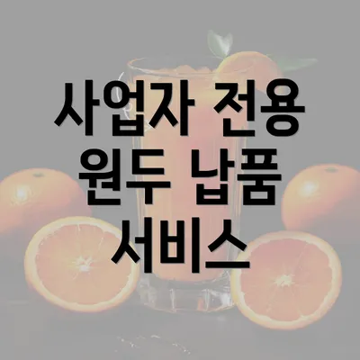 사업자 전용 원두 납품 서비스