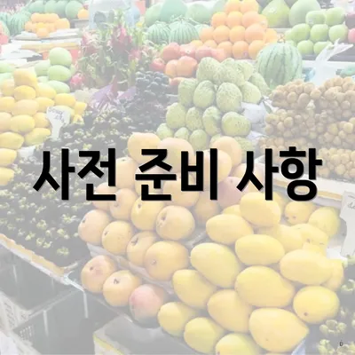 사전 준비 사항