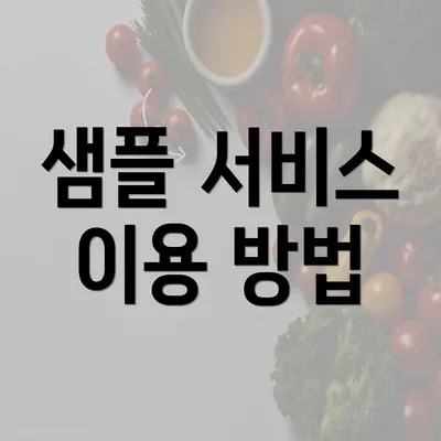 샘플 서비스 이용 방법