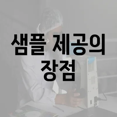 샘플 제공의 장점