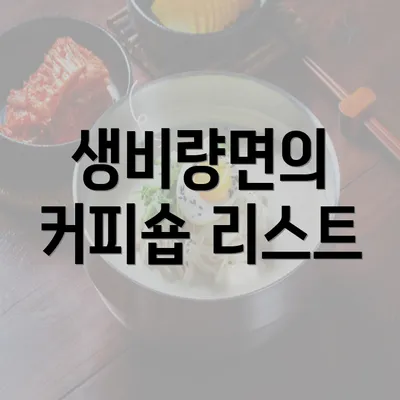 생비량면의 커피숍 리스트