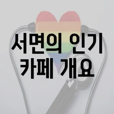 서면의 인기 카페 개요