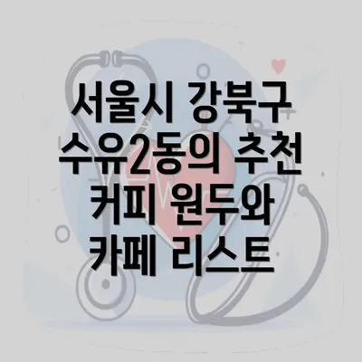 서울시 강북구 수유2동의 추천 커피 원두와 카페 리스트