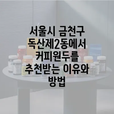 서울시 금천구 독산제2동에서 커피원두를 추천받는 이유와 방법