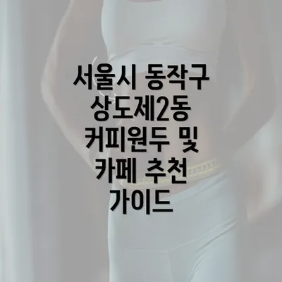 서울시 동작구 상도제2동 커피원두 및 카페 추천 가이드