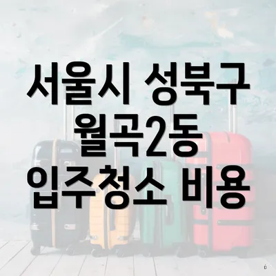 서울시 성북구 월곡2동 입주청소 비용