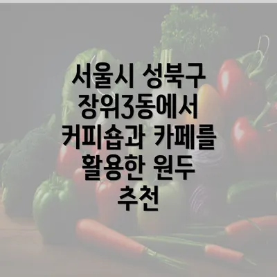 서울시 성북구 장위3동에서 커피숍과 카페를 활용한 원두 추천