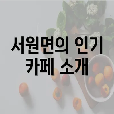 서원면의 인기 카페 소개