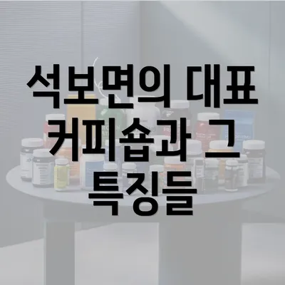 석보면의 대표 커피숍과 그 특징들