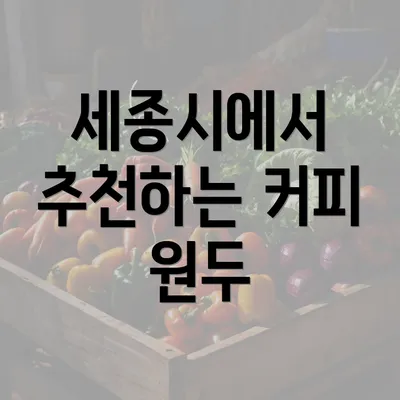 세종시에서 추천하는 커피 원두